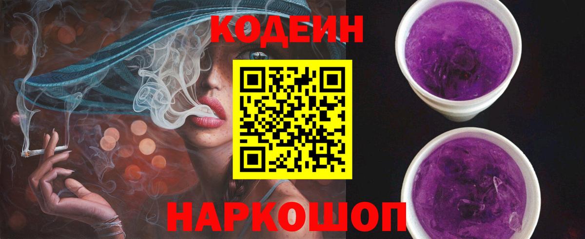 Кодеин напиток Lean (лин) Кингисепп
