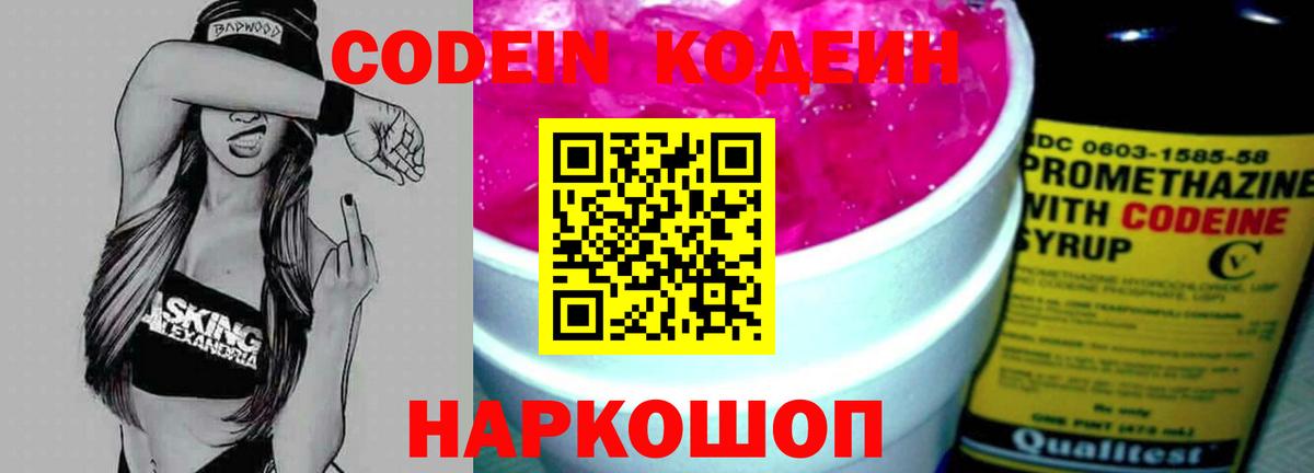Кодеиновый сироп Lean напиток Lean (лин)  Codein Purple Drank  Кингисепп  Вход с VPN 